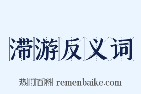 滞游反义词是什么意思的图片